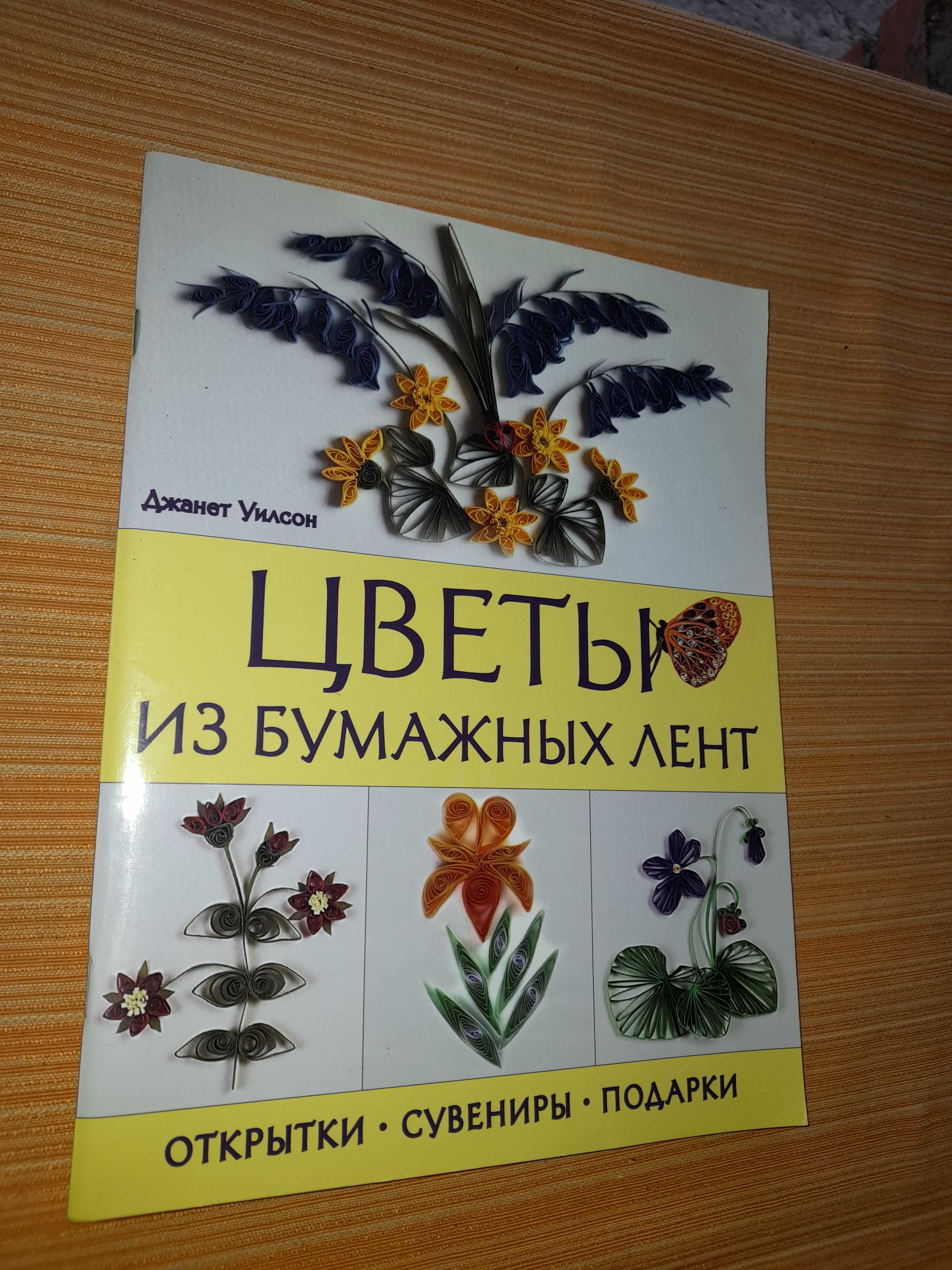 Уилсон Джанет. Цветы из бумажных лент: Открытки, сувениры, подарки.