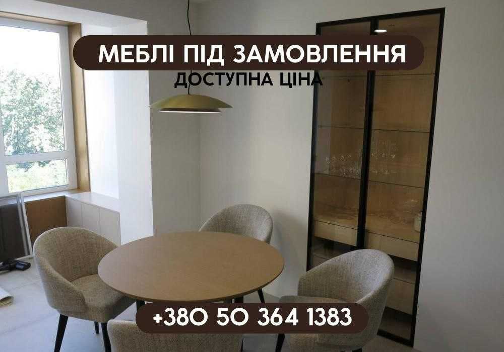 Індивідуальне виготовлення меблів! Кухня, спальня, санвузол під ключ