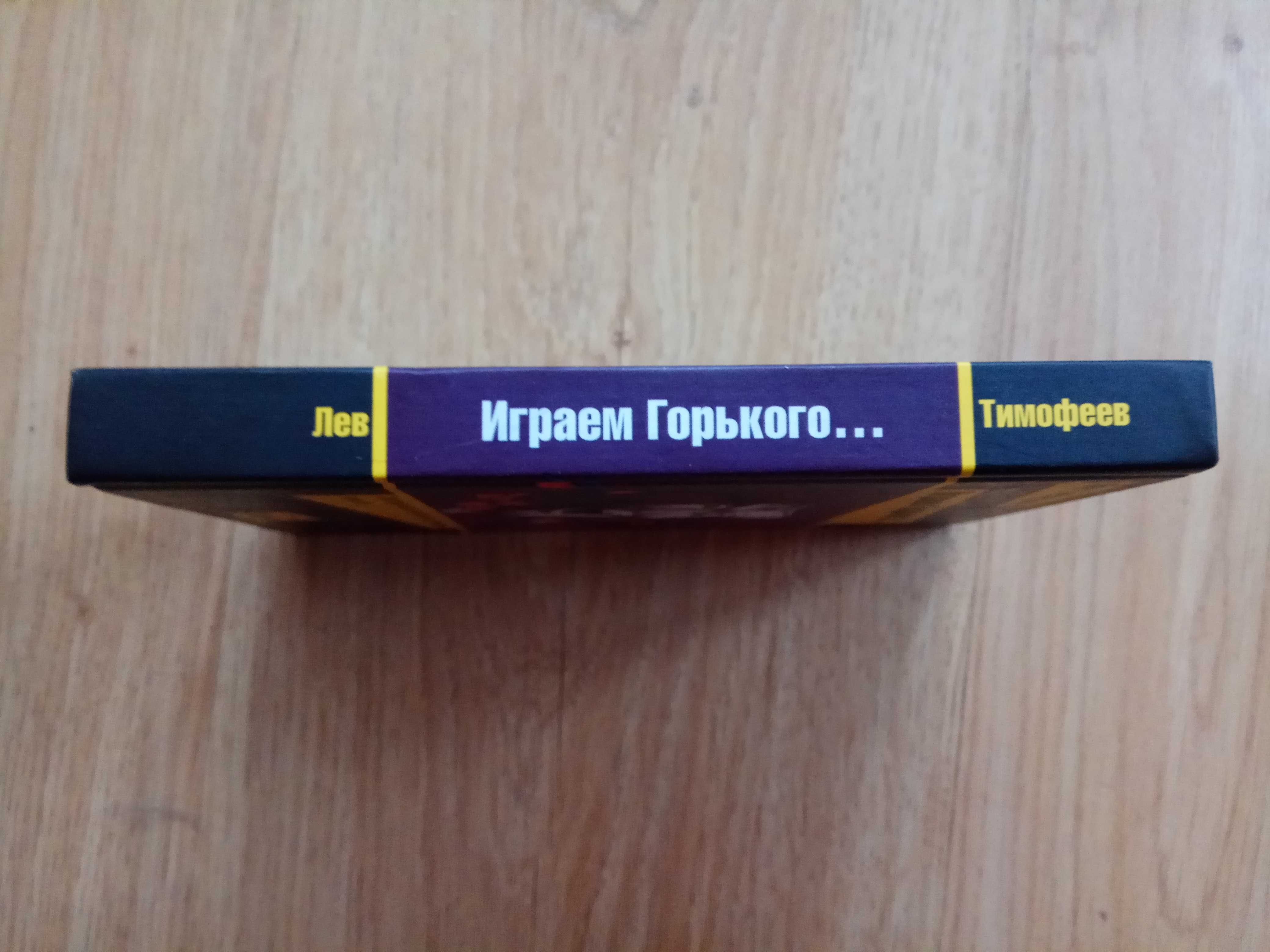 Лев Тимофеев Играем Горького…