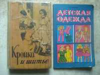 Книги Кройка и шитье 1959г. Детская одежда.