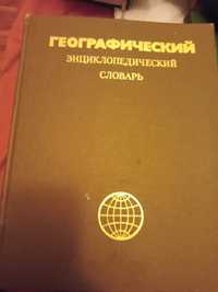 Географический єнциклопедический словарь. 1986 год.