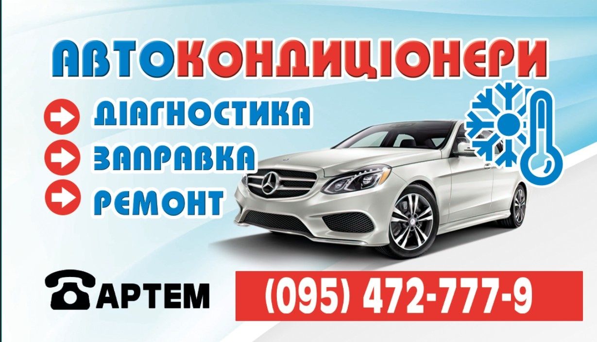 Авто кондиционер! Заправка авто кондиционеров!