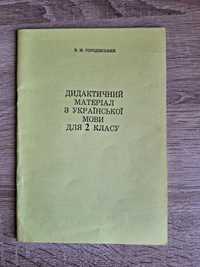 Українська мова. Дидактичний Матеріал З Української Мови для 2 класу