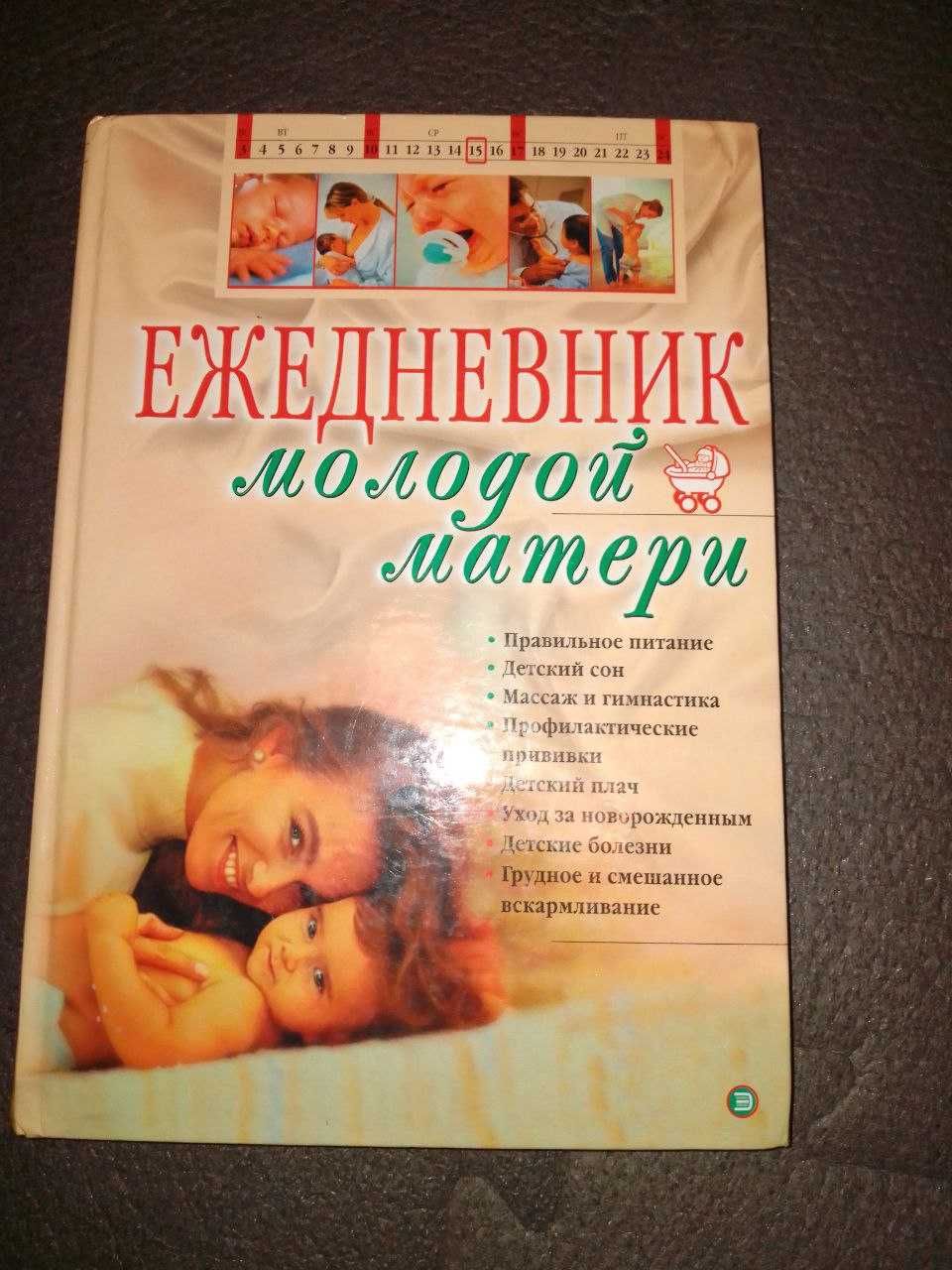 Ежедневник молодой матери