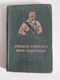 Русский богатырь Иван Поддубный