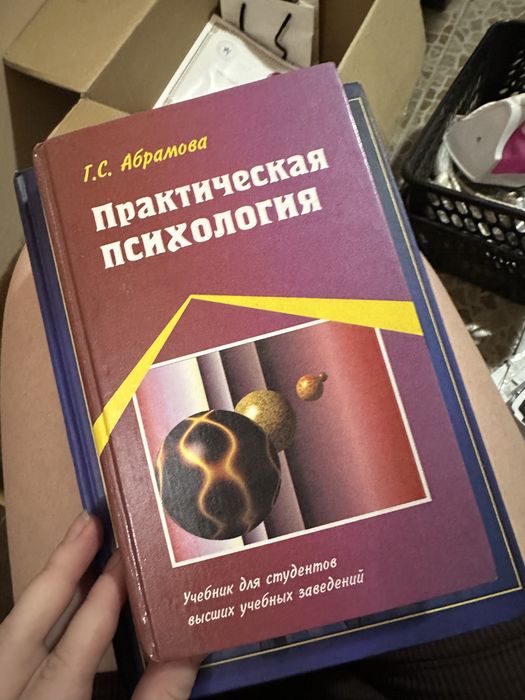 Г.С.Абрамова Практическая психология