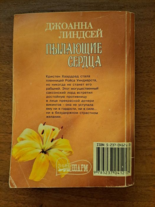 Джоанна Линдсей. Пылающие сердца (любовный роман)
