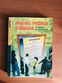 Практика трудовых отношений: от приема до увольнения  Издательский дом