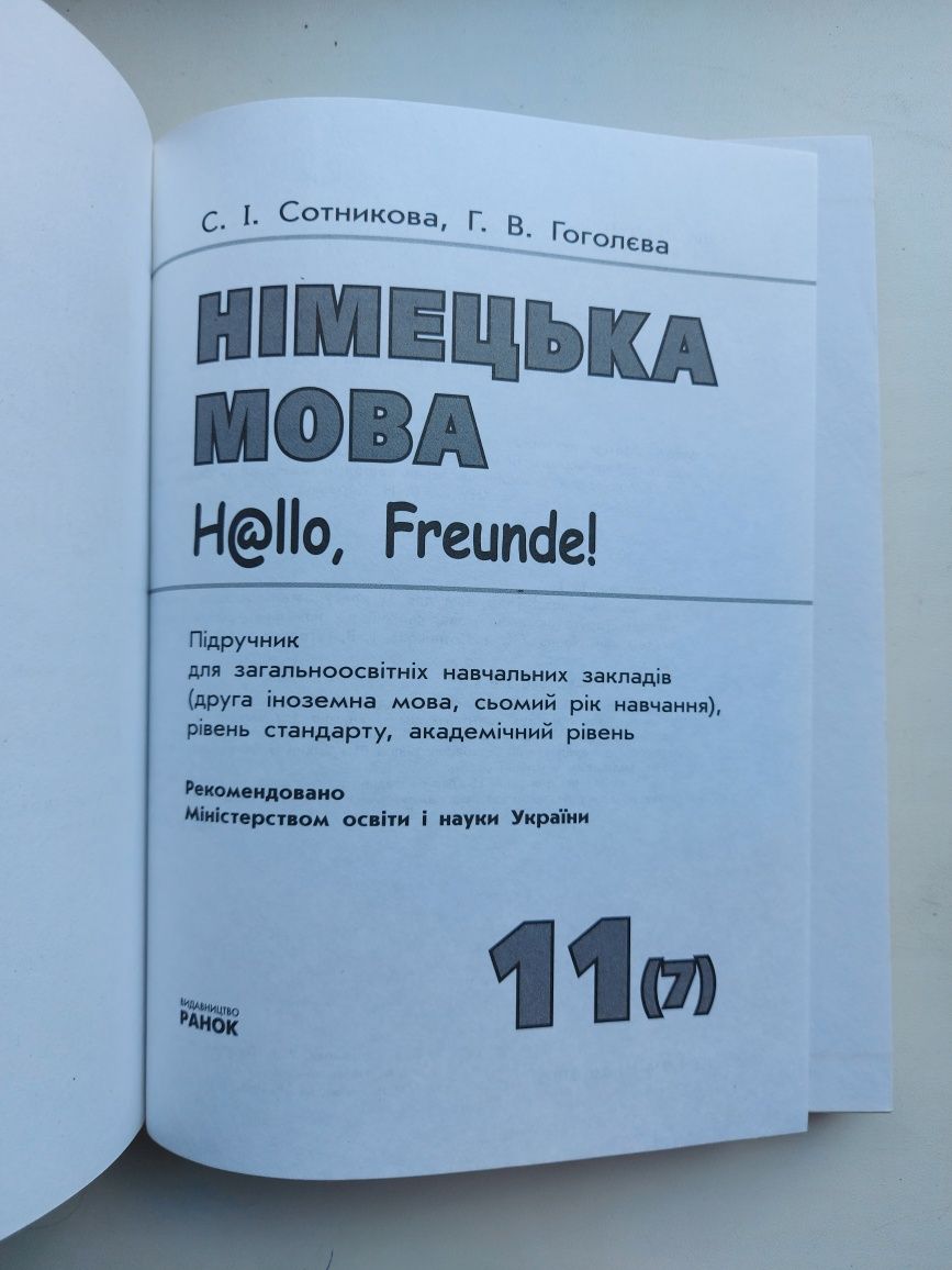 Німецька мова. 11 клас. Сотникова С.І., Гоголєва Г.В.