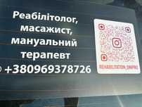 Реабілітолог на выезде
