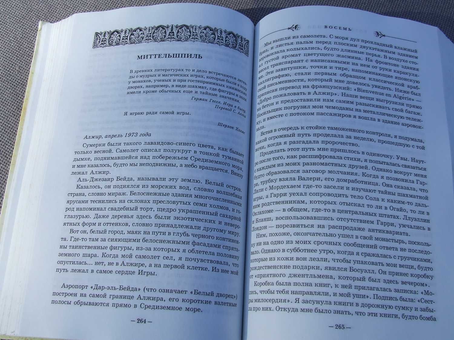 Книга роман- Восемь/бестселлер/детектив/К.Нэвилл/загадка