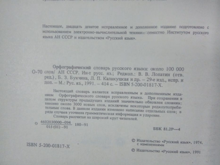 Орфографический словарь русского языка , 100 тыс слов