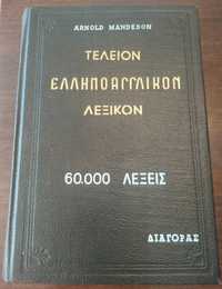 Arnold Mandeson - a complete Greek-English dictionary