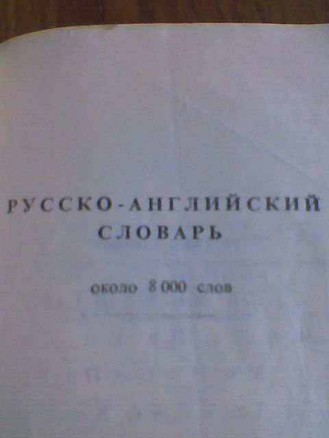 англо-русский (10000) и русско-английский (8000) словарь