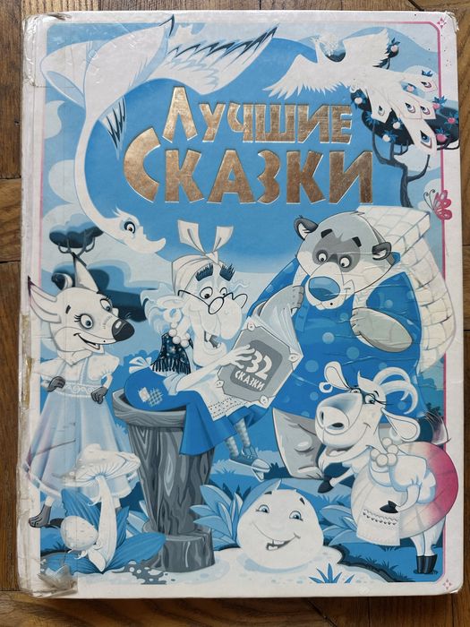 Книжка 32 казки сказки