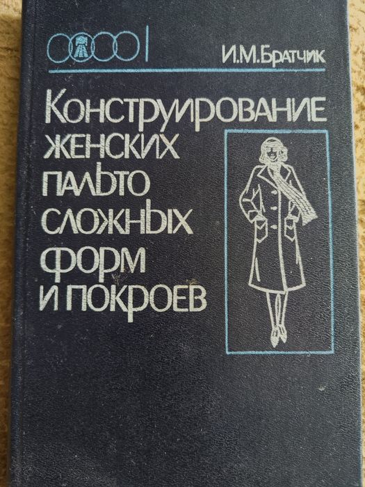 Книга о конструировании женских пальто сложных форм.