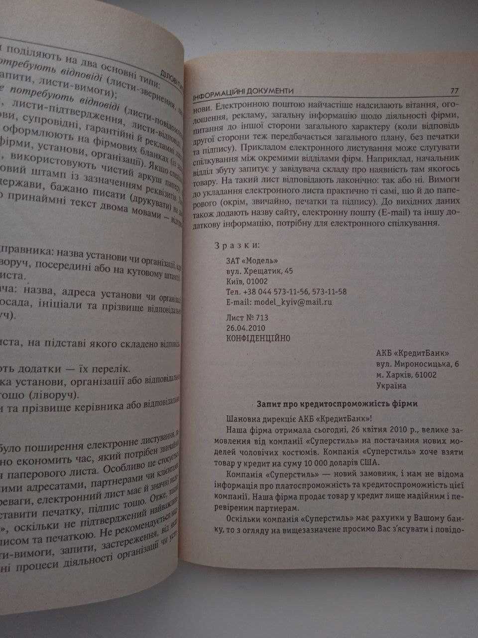 Книга "Сучасне українське ділове мовлення"+довідник для службоця