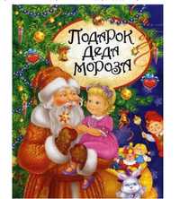 Книга з казками Подарунок Діда Мороза