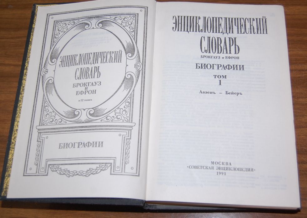 Словарь В.Даля 4т; Брокгауз и Ефрон. Энциклоп. словарь. Биографии. Т.1