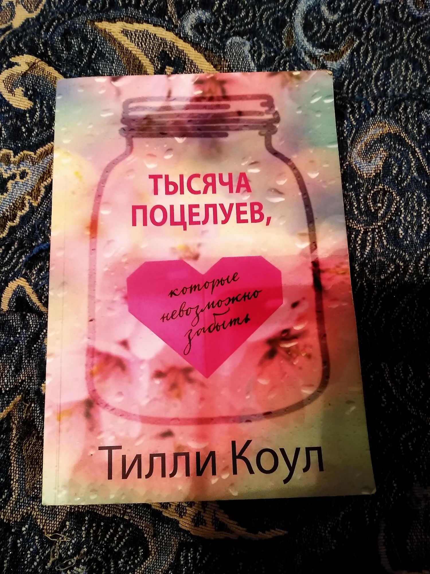 Книга Тилли Коул "Тысяча поцелуев, которые невозможно забыть"