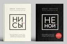 Книга «Не ной, не тупи, не ссы», Джен Синсеро, російською мовою