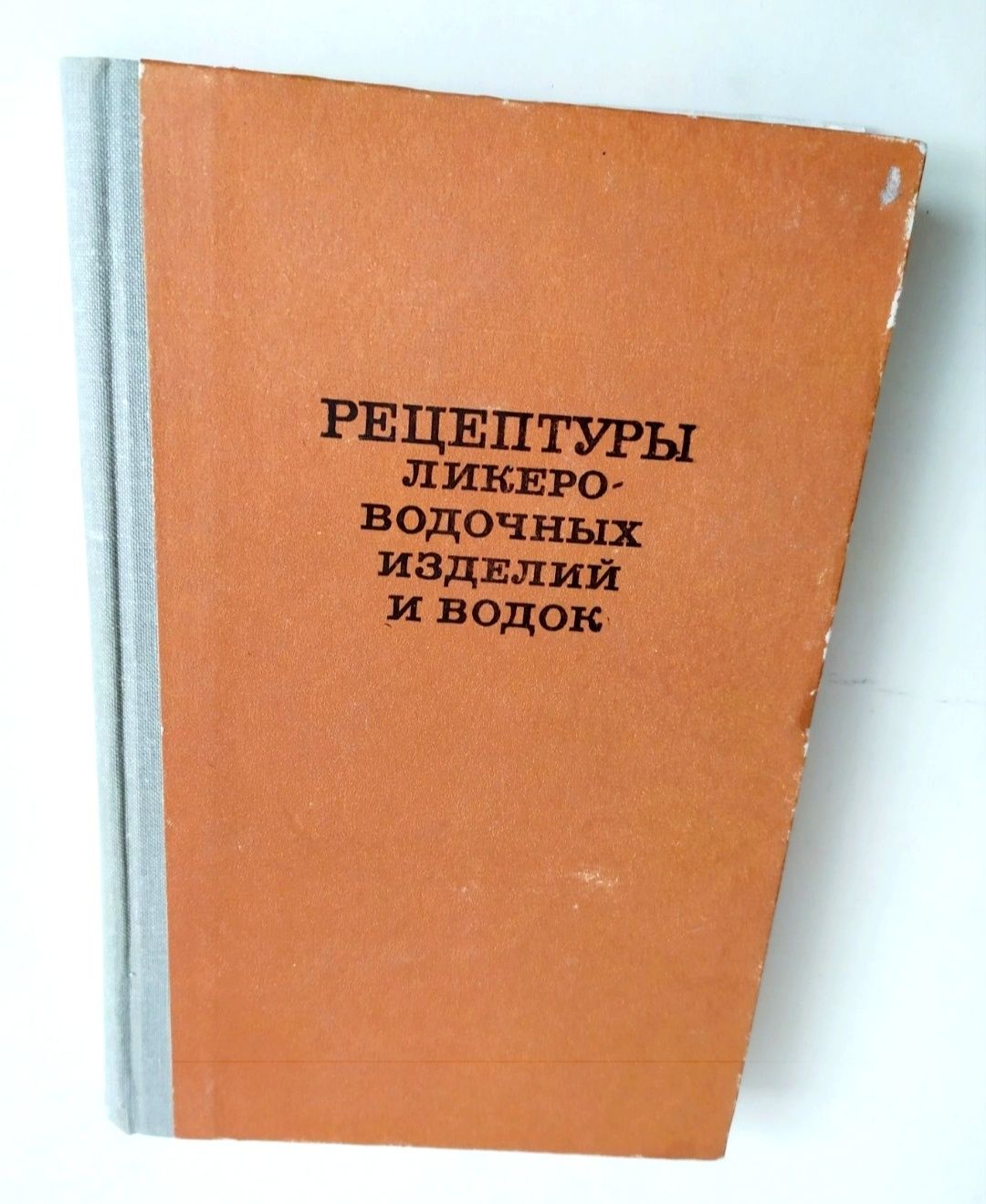 РЕЦЕПТУРЫ Водка СССР Ликёро-водочные изделия советские ГОСТ