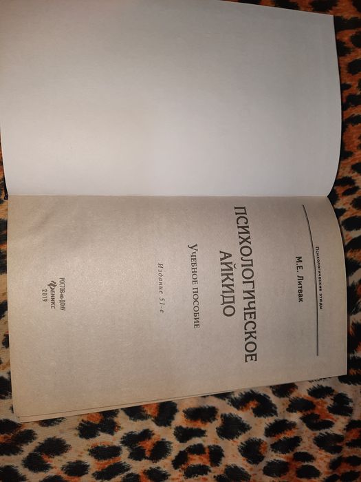 Психологическое айкидо Литвак