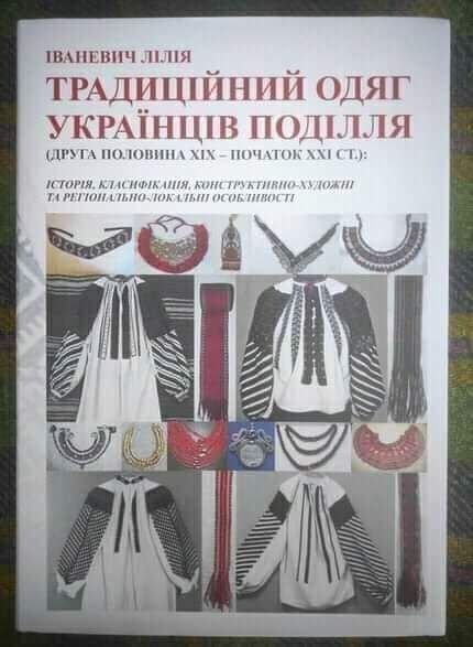 Л Іваневич Традиційний одяг Українців Поділля