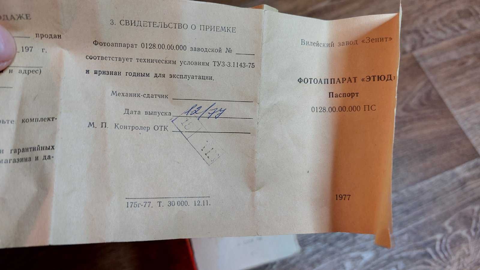Среднеформатная бокс-камера "Этюд"