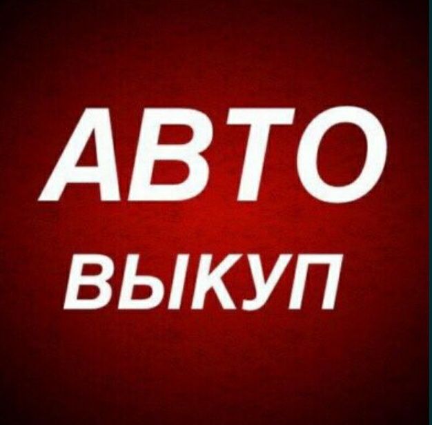 Автовикуп, выкуп авто, викуп авто, автовикуп, продать авто Україна