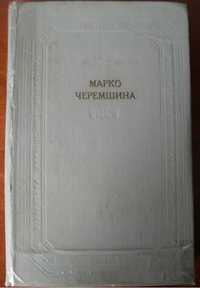 Книга Марко Черемшина