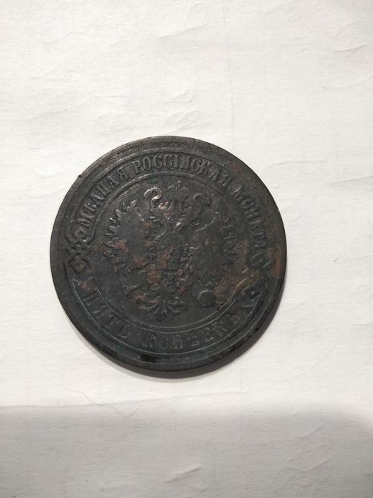 Монета 5 копеек 1868 г.