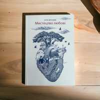 Еріх Фром «Мистецтво любові» книги книжки