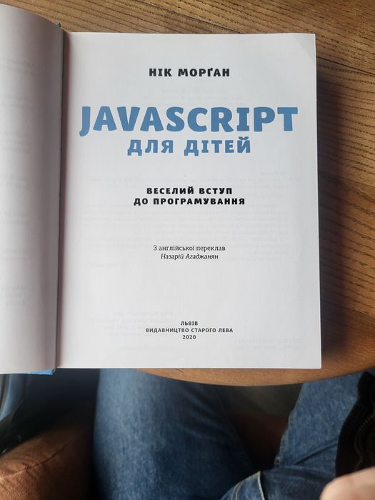 книга java script  для дітей