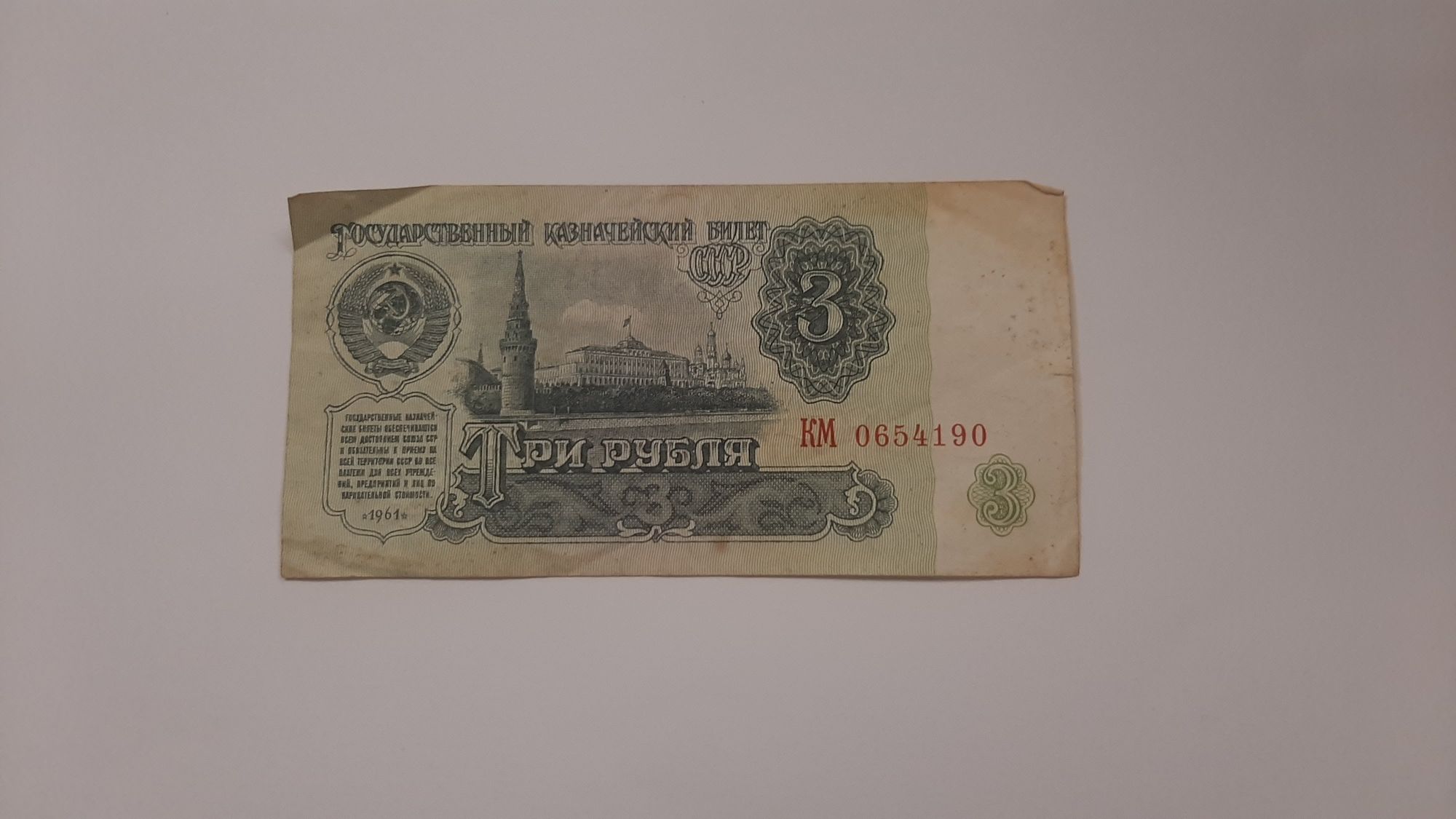 Купюра три рубля 1961 года. Государственный казначейский билет.