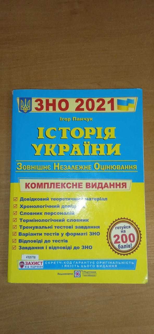 Історія України. ЗНО 2021.