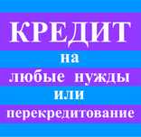 Кредит на любые нужды и перекредитование. Без предоплат.