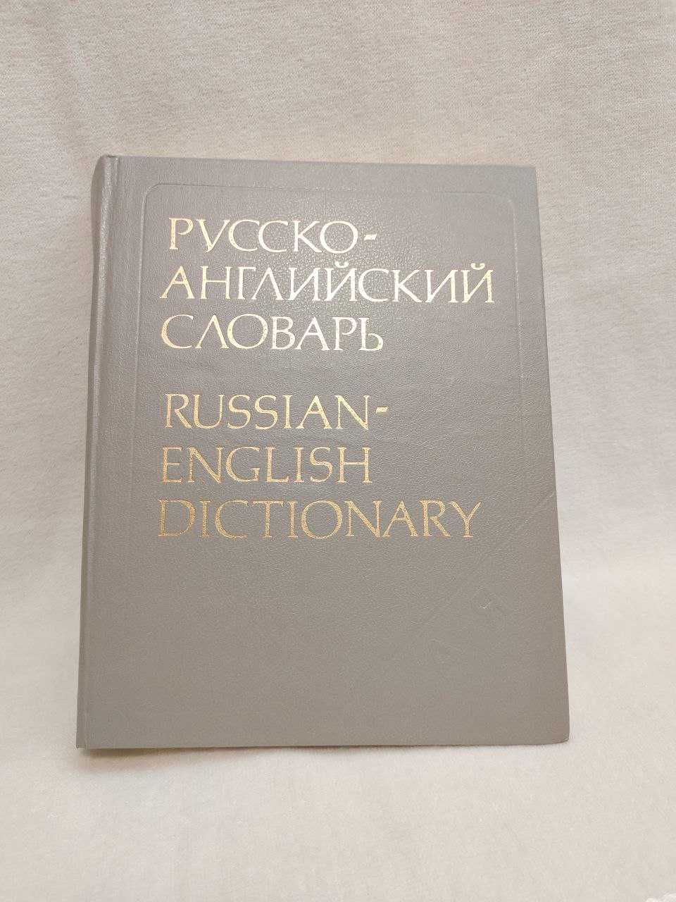 Русско-Английский словарь (55 000 и 53 000 слов)