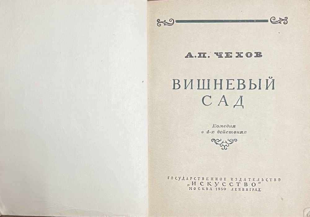 Книга Чехов - Вишневый сад 1950 года