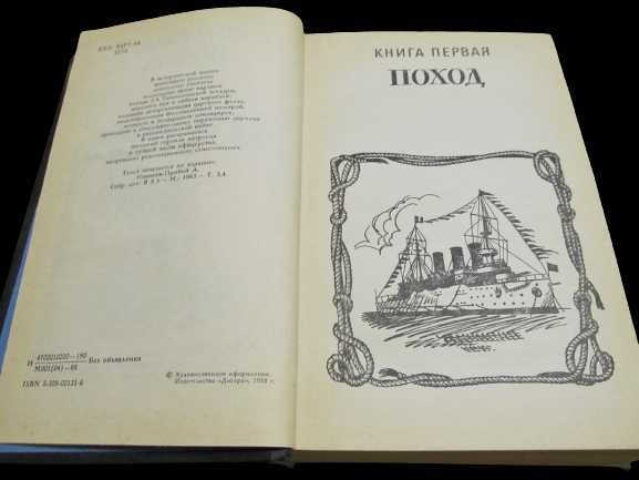 Новиков-Прибой А.С.«Цуси́ма» исторический роман-эпопея 1988 г