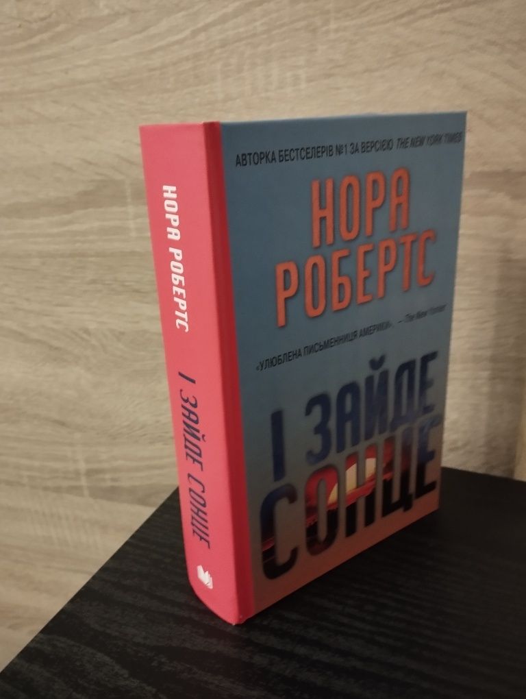 Нора Робертс "І зайде сонце"