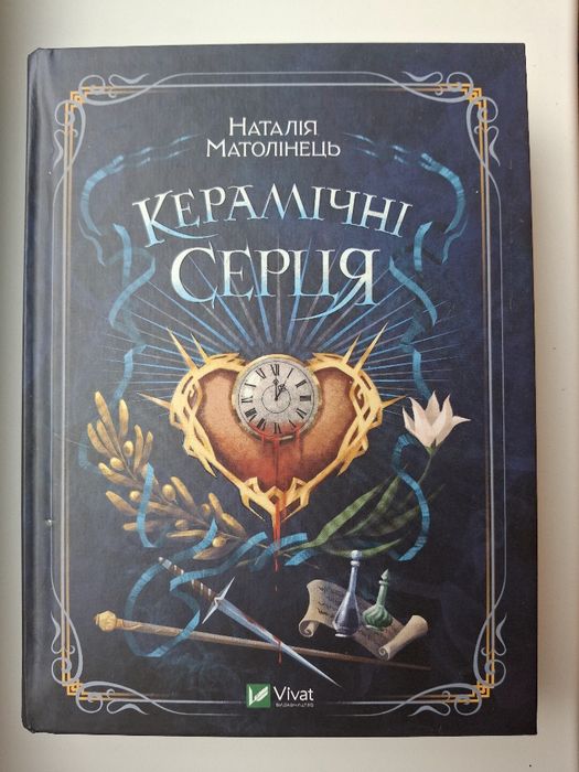 Продам книгу "Керамічні серця " Наталія Матолінець