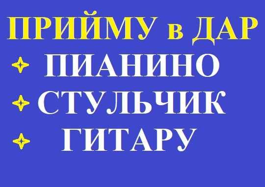 Прийму в дар не нужное Вам пианино, стульчик для пианино и гитару