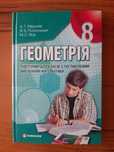 Підручник Геометрія 8 клас