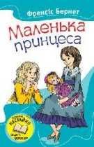 КнигиПолліанна\Маленькапринцеса\ЧарівниккраїниОз\Вигадливийідальго