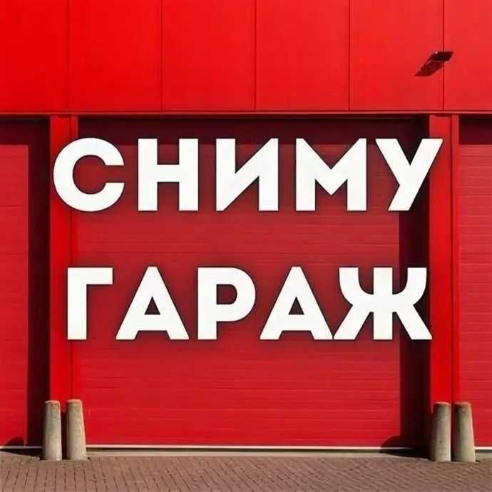 Шукаю гараж або технічне приміщення