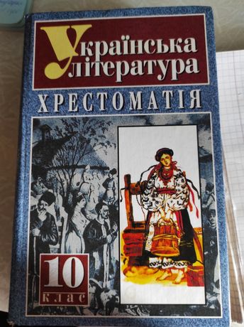 Українська література Хрестоматія