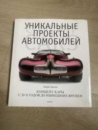 Книга Ларри Эдсалл "Уникальные проекты автомобилей"