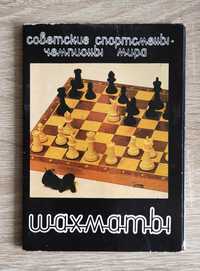 Шахматы. Коллекционные открытки Чемпионы мира