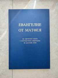 Евангелие от Матфея на греческом языке с подстрочным переводом